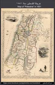 خريطة نادرة لفلسطين تعود إلى عام 1851 وتظهر تقسيماتها الإدارية كما كانت في ذلك التاريخ تعليقي الشخصي كلمة palestine history palestine map palestine art