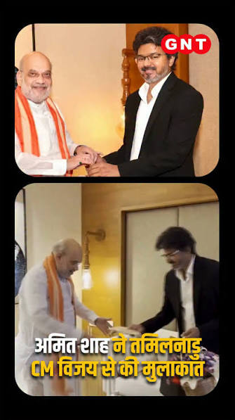अमित शाह ने तमिलनाडु CM विजय से की मुलाकात, दक्षिणी क्षेत्रीय परिषद की बैठक से पहले चेन्नई में हुई मुलाकात , #AmitShah #JosephVijay #TamilNaduCM #SouthernZonalCouncil #Kovalam #Chennai, [Amit Shah ...
