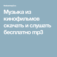 скачать песню вся такая в платье но не для меня Muzyka Iz Kinofilmov Skachat I Slushat Besplatno Mp3 Luchshie Pesni Instrumentalnaya Muzyka Pesni