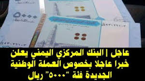 Check spelling or type a new query. Ø¹Ø§Ø¬Ù„ Ø§Ù„Ø¨Ù†Ùƒ Ø§Ù„Ù…Ø±ÙƒØ²ÙŠ Ø§Ù„ÙŠÙ…Ù†ÙŠ ÙŠØ¹Ù„Ù† Ø®Ø¨Ø±Ø§ Ø¹Ø§Ø¬Ù„Ø§ Ø¨Ø®ØµÙˆØµ Ø§Ù„Ø¹Ù…Ù„Ø© Ø§Ù„ÙˆØ·Ù†ÙŠØ© Ø§Ù„Ø¬Ø¯ÙŠØ¯Ø© ÙØ¦Ø© 5000 Ø±ÙŠØ§Ù„ Youtube