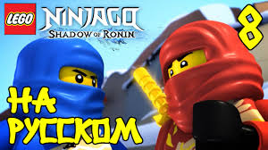 смотреть мультфильм ниндзяго все серии подряд на русском языке Multik Lego Nindzyago Ten Ronina Igra Pro Nindzyago Na Russkom 8 Seriya Lego Ninjago Youtube