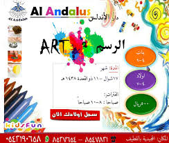 دار الأندلس دورات الرسم و البرنامج الصيفي الشامل للأطفال القطيف اليوم