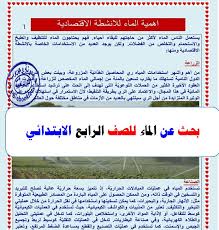 بحث عن الماء للصف الرابع الابتدائى طبقا لتعليمات الوزارة بصيغة Word و Pdf اعداد مستر احمد