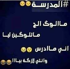 حالات واتسومضحكه و مكتوبه عن المذاكرة. Ø­Ø§Ù„Ø§Øª ÙˆØ§ØªØ³ÙˆÙ…Ø¶Ø­ÙƒÙ‡ Ùˆ Ù…ÙƒØªÙˆØ¨Ù‡ Ø¹Ù† Ø§Ù„Ù…Ø°Ø§ÙƒØ±Ø© ØµÙˆØ± Ù…Ø¶Ø­ÙƒØ© Ø­Ø§Ù„Ø© ÙˆØ§ØªØ³ Ø§Ø¨ Ø­Ø§Ù„Ø§Øª Ù†ÙƒØª Ù…Ø¶Ø­ÙƒØ© Ø¬Ø¯Ø§ ÙÙˆØªÙˆØ¬Ø±Ø§ÙØ± ÙÙŠ Ø§Ù„Ø³ÙŠØ§Ø±Ø© Ø¨Ø¬ÙˆØ§Ø± Ø§Ù„Ø³Ø±ÙŠØ± Ù„ØªØ±Ø§Ù‡Ø§ Ù‚Ø¨Ù„ Ø£Ù† ØªÙ†Ø§Ù… Ø®Ù„Ù Ø¨Ø§Ø¨ ØºØ±ÙØªÙƒ Larueozuna19