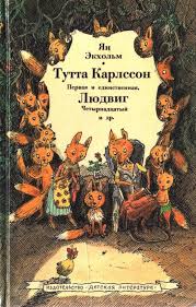 тутта карлссон первая и единственная людвиг четырнадцатый и другие Yan Ekholm Tutta Karlsson Pervaya I Edinstvennaya Lyudvig Larsson Chetyrnadcatyj I Drugie Illyustrator Boris Diodoro Knizhnye Illyustracii Knizhnye Oblozhki Knigi