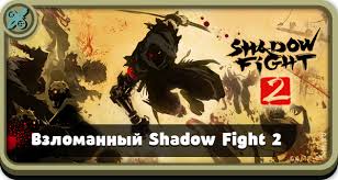 скачать взломанную игру шадоу файт 2 на андроид бесплатно Skachat Vzlomannyj Shadow Fight 2 Vzlom Na Zoloto I Kristally Skachat Igry Dlya Android Besplatno Na Game Clan Ru