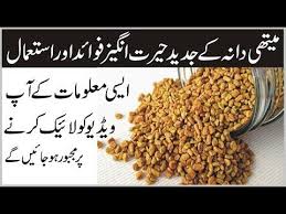 Methi Dana Ke Fayde In Urdu Methi Dana Ke Jaded Herat Angaiz Benifits Seeds Benefits Beauty Tips In Urdu Health And Beauty Tips