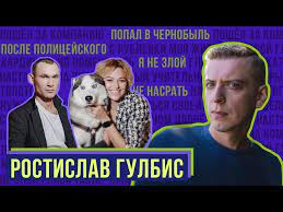 Он пришел за компанию с подругой на кастинг в сериал «чернобыль. Rostislav Gulbis Policejskij S Rublyovki Popal V Chernobyl Youtube