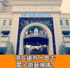 ç¾åœ¨é‚„æœ‰äººæœƒåŽ»é›»å­éŠè—å ´å—Ž è¨Žè«–å€ æ‹œæ‹œç¶² Taiwan Formosa