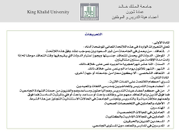 جامعة الملك خالد جامعة حكومية مقرها في مدينة أبها جنوب غربي المملكة العربية السعودية، تأسست عام 1419هـ، خلال زيارة خادم الحرمين الشريفين الملك عبد الله بن عبد العزيز حينما كان ولياً للعهد، وذلك في يوم الثلاثاء 9/1/1419 هـ المتضمن الموافقة على دمج فرعي جامعة. Ø¬Ù€Ø§Ù…Ù€Ø¹Ù€Ø© Ø§Ù„Ù€Ù…Ù€Ù„Ù€Ùƒ Ø®Ù€Ù€Ø§Ù„Ù€Ù€Ø¯ Ppt Download