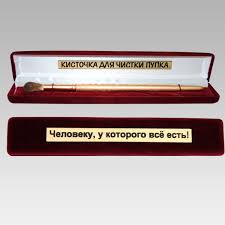 что подарить мужчине на 14 февраля у которого все есть Suvenir Cheloveku U Kotorogo Vse Est Kupit V Astane I Kazahstane V Internet Magazine Podarkov Lovec Snov