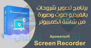 برنامج تصوير شروحات فيديو صوت وصورة Apowersoft Screen Recorder اقتني