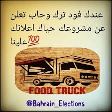 عندك فود ترك وخاب تعلن عن مشروعك حياك اعلانك علينا مجانا ساعدنا فــي نشر الإعلان دعم المشاريع البحرينية novelty sign novelty decor