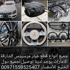 قطع غيار مرسيدس مستعمل الشارقة, Sixty spare parts | Sharjah -  ciclomobilidade.org