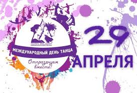 С международным днем танца, друзья, мы от души горячо поздравляем. Segodnya V Mire Otmechayut Mezhdunarodnyj Den Tanca Zvezda Altaya