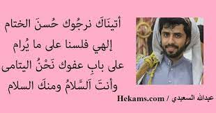 Join facebook to connect with ‎ابو عبدالله السعيدي‎ and others you may know. Ø§Ù‚ÙˆØ§Ù„ Ø¹Ø¨Ø¯ Ø§Ù„Ù„Ù‡ Ø§Ù„Ø³Ø¹ÙŠØ¯ÙŠ Ø­ÙƒÙ…