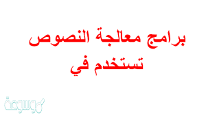 برامج معالجة النصوص تستخدم في موسوعة نت