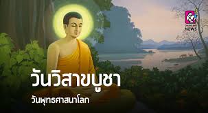 วันวิสาขบูชา ตรงกับวันขึ้น ๑๕ ค่ำ เดือน ๖. à¸¢ à¹€à¸™à¸ªà¹‚à¸ à¸›à¸£à¸°à¸à¸²à¸¨à¹ƒà¸« à¸§ à¸™à¸§ à¸ªà¸²à¸‚à¸š à¸Šà¸² à¹€à¸› à¸™à¸§ à¸™à¸ž à¸—à¸˜à¸¨à¸²à¸ªà¸™à¸²à¹‚à¸¥à¸ Chiang Mai News