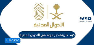 كيف طريقة حجز موعد في الاحوال المدنية موقع محتويات