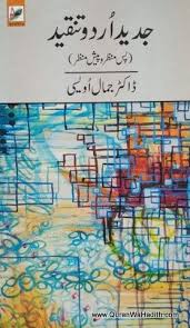 Jadeed Urdu Tanqeed Dr Jamal Owaisi جدید اردو تنقید پس منظر و پیش منظر Free Ebooks Pdf Free Pdf Books Free Books Download