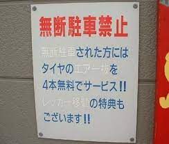 初笑いに誘う刺客 6度目の参上 vowなニッポン poo monologue 面白い看板 笑い 面白いメッセージ
