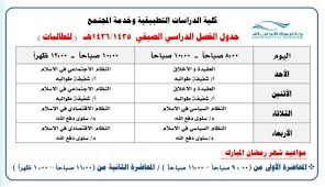 الجدول الدراسي الصيفي التقويم ملتقى طلاب وطالبات جامعة الملك فيصل جامعة الدمام