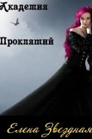елена звездная катриона 4 восход черной звезды Fb2 скачать Akademiya Proklyatij Kniga 1 Elena Zvezdnaya
