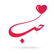 اجمل صور عيد الحب 2020 تهنئة عيد حب سعيد happy valentine day beautiful images love feast beautiful