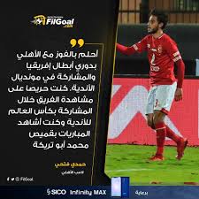 وجاءت قائمة الأهلي كالاتي : Filgoal From On Twitter Ø­Ù…Ø¯ÙŠ ÙØªØ­ÙŠ Ø£Ø­Ù„Ù… Ø¨Ø§Ù„ÙÙˆØ² Ù…Ø¹ Ø§Ù„Ø£Ù‡Ù„ÙŠ Ø¨Ø¯ÙˆØ±ÙŠ Ø£Ø¨Ø·Ø§Ù„ Ø¥ÙØ±ÙŠÙ‚ÙŠØ§ ÙˆØ§Ù„Ù…Ø´Ø§Ø±ÙƒØ© ÙÙŠ Ù…ÙˆÙ†Ø¯ÙŠØ§Ù„ Ø§Ù„Ø£Ù†Ø¯ÙŠØ© Ø§Ù‚Ø±Ø£ Ø§Ù„Ø­ÙˆØ§Ø± ÙƒØ§Ù…Ù„Ø§ Https T Co 1xrazqd5b2 Https T Co I1ozakhtfy