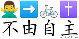 不由自主(拼音: bù yóu zì zhǔ) | 一把刀《成语词典》📕