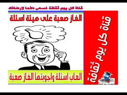 العاب اسئلة واجوبتها الغاز صعبة على هيئة اسئلة واجوبة اسئلة ذكاء و اسئلة ثقافية youtube fictional characters character snoopy