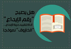 هل يصبح رقم الإيداع أداة لتقييد حرية الإبداع الخازوق نموذجا مؤسسة حرية الفكر والتعبير