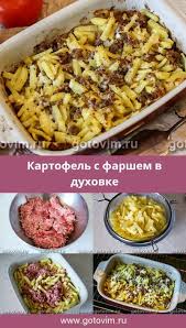 запеканка с мясом и картошкой в духовке рецепт с фото Kartofel S Farshem V Duhovke Recept S Izobrazheniyami Eda Kartofelnye Blyuda Kulinariya