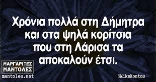 See more ideas about ανέκδοτα, αστείες ατάκες, γέλιο. 34 Anekdota Gia Larisa Ideas Anekdota Asteies Atakes Gelio