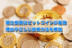 積立投資はビットコインが最強 実際のシミュレーションと理由を解説 積立 ビットコイン 投資
