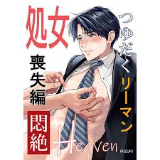つゆだくリーマン悶絶Heaven1-処女喪失編- 電子書籍版  MIZUKI : ebookjapan ヤフー店 - 通販 -  Yahoo!ショッピング