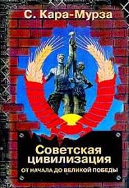 Россия не запад, или что нас ждет. Sergej Kara Murza Sovetskaya Civilizaciya T 1 Chitat Onlajn