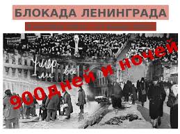 Мы хотим, чтобы друзья, однокурсники, одноклассники, соседи и коллеги всегда оставались в контакте. Prezentaciya Na Temu Snyatie Blokady Leningrada
