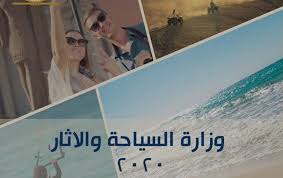 أطلقت وزارة السياحة اليوم، حملة بعنوان مستقبلك سياحة،التي تهدف لتوفير 100 ألف فرصة وظيفية للكوادر الوطنية بنهاية العام الجاري (2021م) في قطاع السياحة، وذلك ضمن إستراتيجيتها؛ لتنمية رأس المال. Ø­ØµØ§Ø¯ ÙˆØ²Ø§Ø±Ø© Ø§Ù„Ø³ÙŠØ§Ø­Ø© ÙˆØ§Ù„Ø¢Ø«Ø§Ø± ÙÙ‰ 2020 ØªØ¹Ø¯ÙŠÙ„Ø§Øª 4 Ù‚ÙˆØ§Ù†ÙŠÙ† ÙˆÙ…ÙˆÙ‚Ù Ø§Ù„Ø­Ø±ÙƒØ© Ø§Ù„ÙˆØ§ÙØ¯Ø©