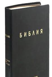 библия книги священного писания ветхого и нового завета скачать Kniga Bibliya Knigi Svyashennogo Pisaniya Vethogo I Novogo Zaveta V Sovremennom Russkom Perevode Kupit Knizhku Bibliya Knigi Svyashennogo Pisaniya Veth Pinteres
