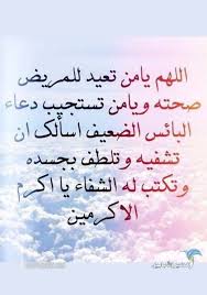 اللهمّ اشفه شفاءً ليس بعده سقماً أبداً، اللهمّ خذ بيده، اللهمّ احرسه بعينيك التّي لا تنام، واكفه بركنك الّذي لا يرام، واحفظه بعزّك الّذي لا يُضام، واكلأه في الّليل وفي النّهار، وارحمه بقدرتك عليه، أنت ثقته ورجاؤه، يا كاشف الهم، يا مُفرج الكرب، يا مُجيب دعوة المُضطرين. Ø§Ø±ÙˆØ¹ Ø¯Ø¹Ø§Ø¡ Ø§Ù„Ù„Ù‡Ù… Ø§Ø´ÙÙŠ Ù…Ø±Ø¶Ø§Ù†Ø§ ÙˆÙ…Ø±Ø¶Ù‰ Ø§Ù„Ù…Ø³Ù„Ù…ÙŠÙ† Ù…ÙƒØªÙˆØ¨ ÙˆØ¨Ø§Ù„ØµÙˆØ± Ø§Ù„Ø·ÙŠØ± Ø§Ù„Ø£Ø¨Ø§Ø¨ÙŠÙ„