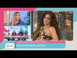 Μετά από δώδεκα ευτυχισμένα χρόνια κοινής πορείας με τον βαγγέλη σερίφη, γνωστό ως dj rico. Egkyos H Katerina Stikoydh Alphanews Youtube