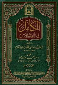 الكامل في اللغة والأدب للمبرد تحقيق هنداوي ط الأوقاف السعودية Pdf
