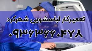 تعمیرکار لباسشویی اسنوا در شهرکرد