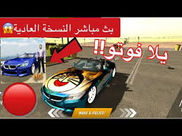 لعبة كار باركينج بث مباشر نسخة عادية مع المتابعين Car Parking ألعاب سيارات لعبة سيارات كار باركينج Youtube