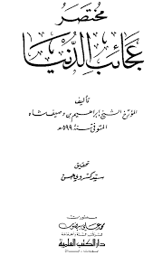 مختصر عجائب الدنيا مما وقع من المبالغة في الكرم