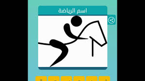 اسم الرياضة 6 حروف لعبة وصلة كلمات متقاطعة Youtube