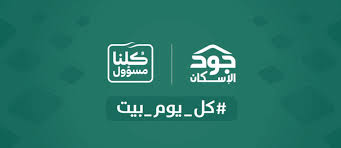 كشفت وزارة الإسكان عن تفاصيل كراسة شروط شقق الإسكان الاجتماعي الإعلان الحادي عشر 11 طريقة التقديم في شقق الاسكان الاجتماعي 2018. Ù…Ù†ØµØ© Ø¬ÙˆØ¯ Ø§Ù„Ø§Ø³ÙƒØ§Ù† Ø´Ø±Ø­ Ø§Ù„ØªØ³Ø¬ÙŠÙ„ ÙˆØ§Ù„Ù…Ø²Ø§ÙŠØ§ ÙˆØ§Ù„Ø´Ø±ÙˆØ· Ù…Ø¨Ø§Ø¯Ø±Ø§Øª Ø¥ÙŠØ¬Ø§Ø¨ÙŠØ© ÙÙŠ Ø´Ù‡Ø± Ø§Ù„Ø®ÙŠØ± ÙˆØ§Ù„Ø¹Ø·Ø§Ø¡ Ø«Ù‚ÙÙ†ÙŠ