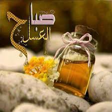 صباحكم عسل يا أحلى من العسل Morning Quotes Morning Images Love Images