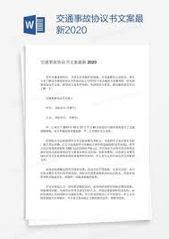 甲方： 法定代表人： 住址： 乙方： 乙方诉甲方等人道路交通事故人身损害赔偿纠纷一案，经惠州市惠阳区人民法院审理并作出了（2014）惠阳法民一初字第20号民事判决书。 甲、乙双方在诚实信用、 公平自愿、协商一致的原则下，就本案的赔偿事宜达成以下协议： äº‹æ•…åè®®ä¹¦wordæ¨¡æ¿ äº‹æ•…åè®®ä¹¦wordæ¨¡æ¿ä¸‹è½½ ç†ŠçŒ«åŠžå…¬